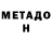 МЕТАДОН VHQ poopsik47